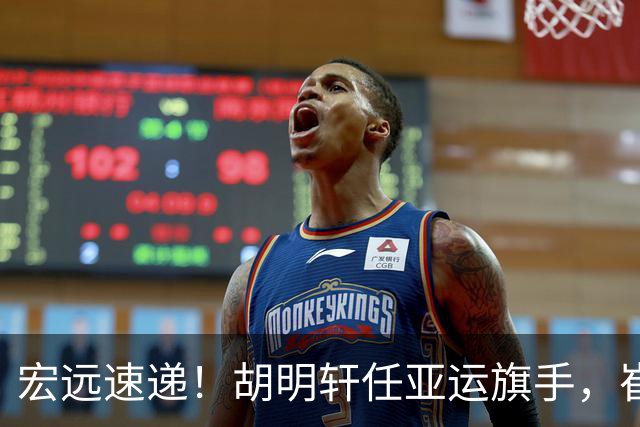 宏远速递！胡明轩任亚运旗手，崔永熙重回巅峰，广东分组结果出炉